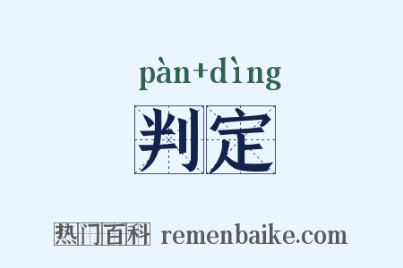 判定是什么意思的图片